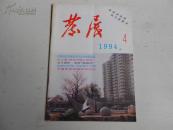 发展杂志1994-4