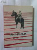 伟大的道路——朱德的生平和时代（三联版79印，平装品好）