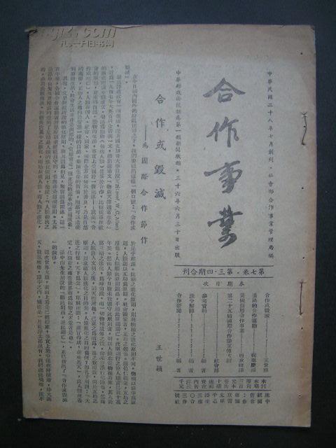 民国36年【合作事业】第七卷，第3，4期合刊