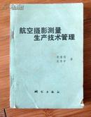 航空摄影测量生产技术管理    作者宋德闻签赠本