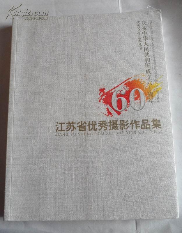 江苏省优秀摄影作品集（庆祝中华人民共和国成立60周年--优秀文学艺术丛书）【未开封】