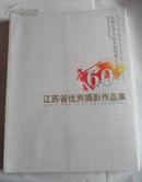 江苏省优秀摄影作品集（庆祝中华人民共和国成立60周年--优秀文学艺术丛书）【未开封】