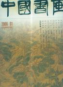 中国书画【2006.01】总第37期