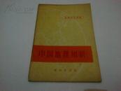 《中国地理知识》 地理知识读物 1973年5月1版西安1印