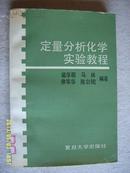 定量分析化学实验教程