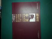 中国美术成就1911-2011百年书画名家专辑纪念版 2  陈慧琪