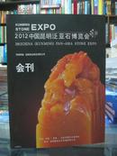 2012年中国昆明泛亚石博览会会刊