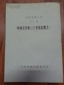 中国文学史（三）参考资料~北京电视大学中文系61级（1964年油印本）