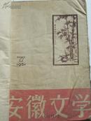 安徽文学 1961年7-12（合订本）