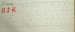 新建设（1965年1-6）合订本