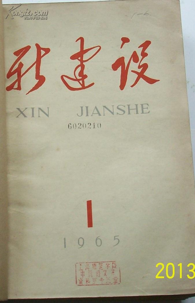 新建设（1965年1-6）合订本