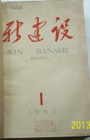 新建设（1965年1-6）合订本