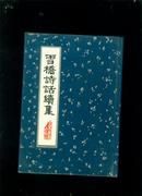 雪桥诗话续集（精装本+护封）私人藏 1版1印 印510册 