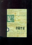 《印刷史话》(1988年1版1印.魏隐儒先生签名本.大量插图.印1600册) 