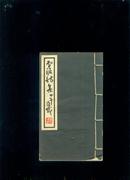 1954年巾箱本  著名画家孙雪泥撰《雪泥诗集》 栏框漂亮 品好线装一册全 