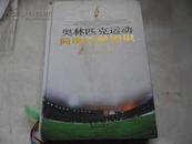 奥林匹克运动简明百科知识【16开 精装 一版一印】