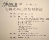 70年代香港书谱社经典：《书谱丛帖》（3辑50本全）大开本 李氏群玉斋、上海博物馆、辽宁博物馆藏