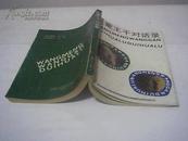 王蒙王干对话录（1992年1版1印，印量3200册）