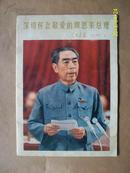 【人民画报】1977年第一期（深切怀念敬爱的周恩来总理）