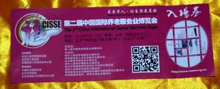 第二届中国国际养老服务业博览会入场券