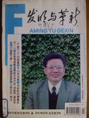 发明与革新1995年、2期]月刊、总第104期、单本