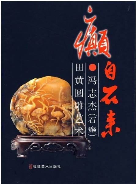 癫自石来：冯志杰（石癫）田黄圆雕艺术