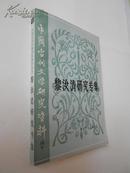 黎汝清研究专集（中国当代文学研究资料丛书，1983年11月北京一版一印，馆藏九五品）