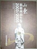 山东旅游商品年鉴（2003--2005）
