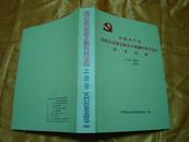 精装本 《中国共产党在积石山保安族东乡族撒拉族自治县历史纪略》