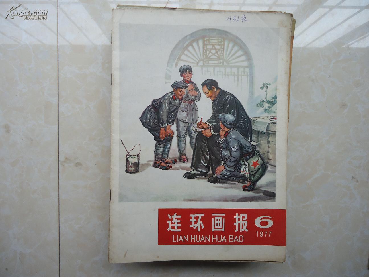 连环画报（1977年6月号）封面：毛主席和小八路等