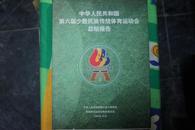 中华人民共和国第六届少数民族传统体育运动会总结报告