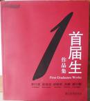 现当代艺术家丛书--首届生作品集【邵增虎签名】