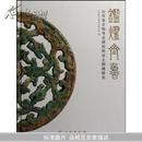 鉴耀齐鲁：山东省文物考古研究所出土铜镜研究 9787501025299