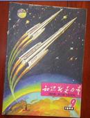 1962年第9期——知识就是力量