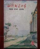 1959年第10期——知识就是力量