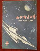 1959年第7期——知识就是力量