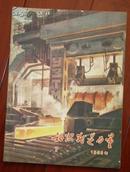 1956年第7期——知识就是力量