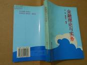 金融理论与实务