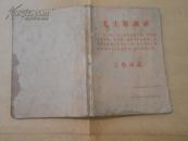 日记本：毛主席语录工作日记本 前面有3页毛主席贴纸，其中有一张毛泽东和林彪