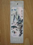 中国画风景书签 中国苍石 苍石飞瀑 八十年代正版原版1枚 8品前后有些污渍