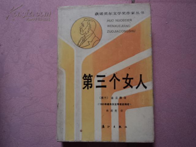 B-5  获诺贝尔文学奖作家丛书：第三个女人（精装 87年一版一印）