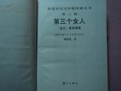 B-5  获诺贝尔文学奖作家丛书：第三个女人（精装 87年一版一印）