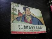 毛主席的好学生焦裕禄 1966年初印