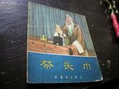 祭头巾 一版一印 1956年 常德湘剧