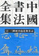 中国书法全集13 三国两晋南北朝墓志卷.