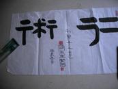 张玉生书法一张：仁术（35X65)CM【保真】