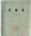 药剂学 试用教材 广州后勤部卫生部编印大16开270页馆藏书