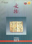 文物（总第576期）-----16开平装本------2004年第5期