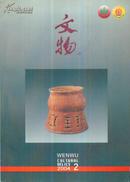 文物（总第573期）-----16开平装本------2004年第2期