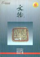 文物（总第553期）-----16开平装本------2002年第6期